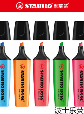 德国思笔乐 STABILO波士乐BOSS荧光笔 天鹅牌醒目标记笔 环保无害
