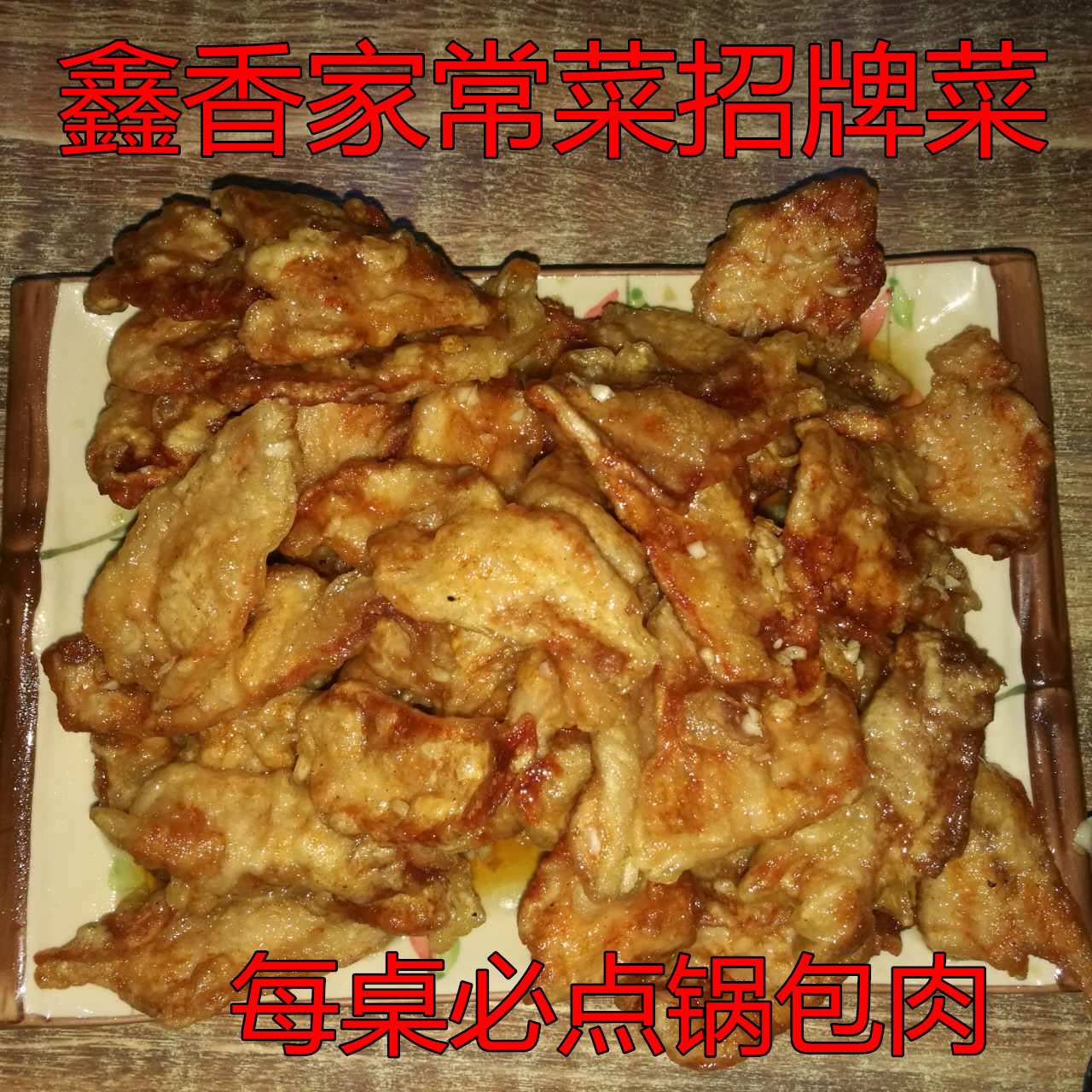 内蒙古赤峰特产鑫香锅包肉猪肉淀粉锅包肉全熟成品一份中通快递