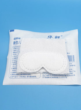 华郎新生儿光疗防护防蓝光眼罩