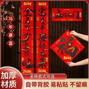 【马上暴富】2026新款马年对联书法绒布自粘家用春联福字门贴过年