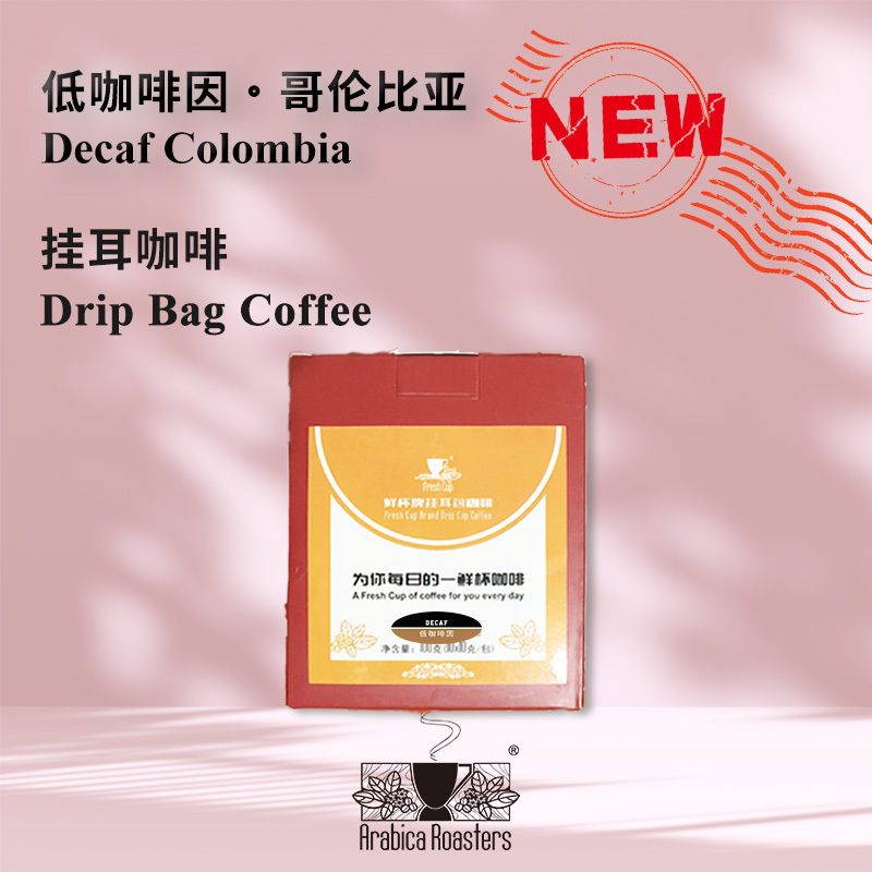 Decaf Colombia 低咖啡因 哥伦比亚 挂耳咖啡 100g
