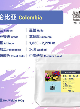 Colombia Huila Supremo 哥伦比亚惠兰Supremo咖啡 100g