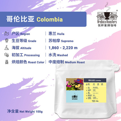 Colombia Huila Supremo 哥伦比亚惠兰Supremo咖啡 100g