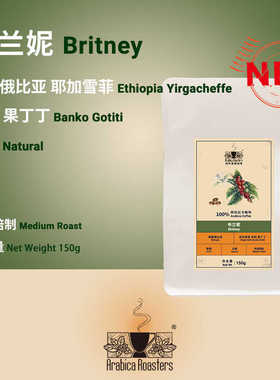 Ethiopia Gotiti 埃塞俄比亚 耶加雪菲 布兰妮 日晒 咖啡豆