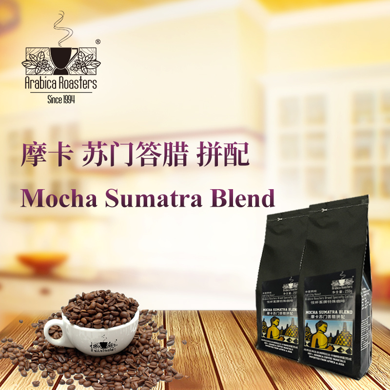 mocha sumatra blend 摩卡苏门答腊拼配 咖啡