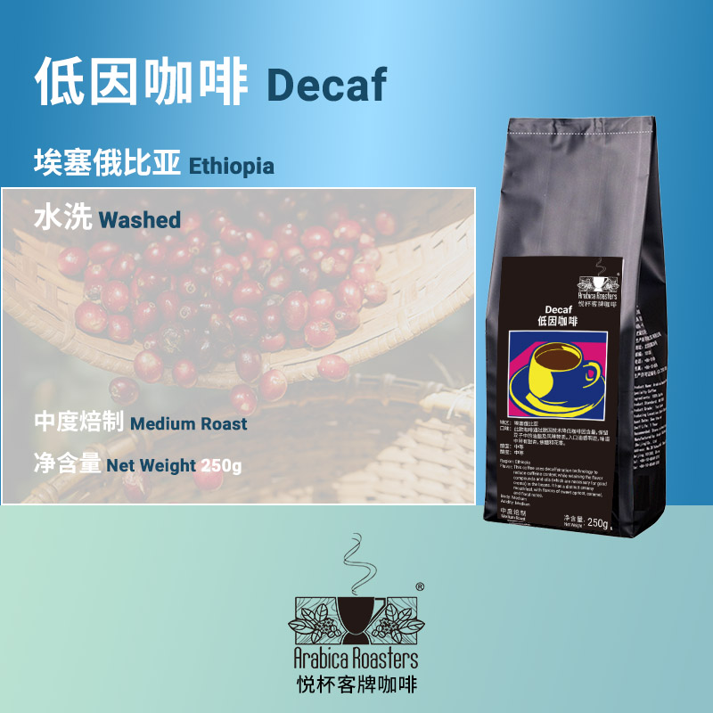 DECAF Ethiopia 低因咖啡 埃塞俄比亚咖啡