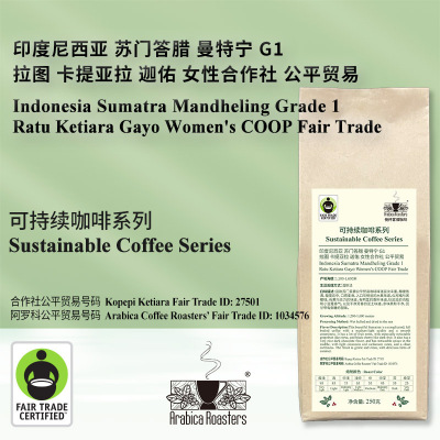 苏门答腊印尼醇厚环保公平贸易