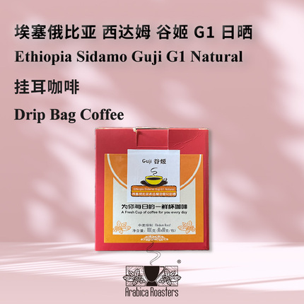 Ethiopia Sidamo Guji G1 埃塞俄比亚西达姆谷姬G1日晒 挂耳咖啡