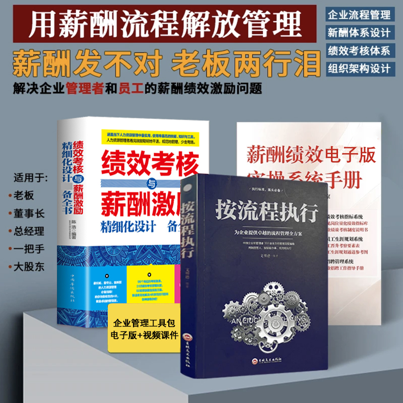 【正版可包发票】绩效考核与薪酬激励+按流程执行+资料管理包电子版 企业流程管理实战经验教学 生产经营规范化管理推行实务执行 书籍/杂志/报纸 企业管理 原图主图