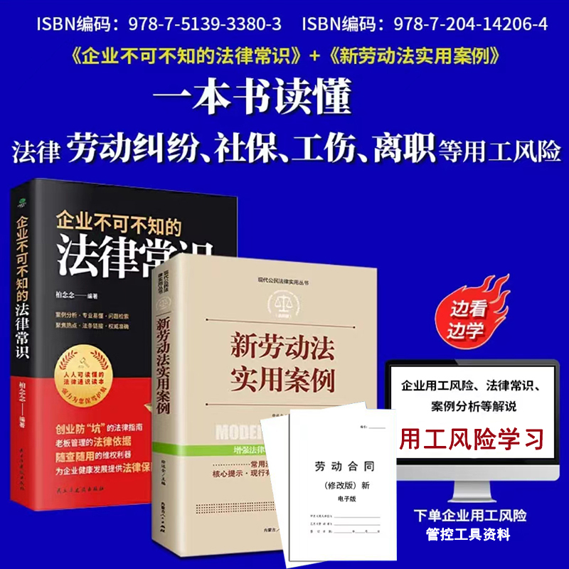 【正版可包发票】新劳动法实用案例+企业不可不知的法律常识+企业用工风险管