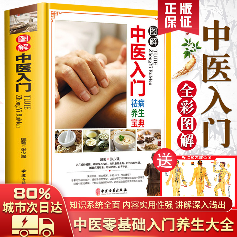 【全彩图解】中医入门 零基础学中药学中医诊断中医基础理论入门书籍舌诊脉诊按摩针灸中医基础入门基础理论教材 中医书籍大全