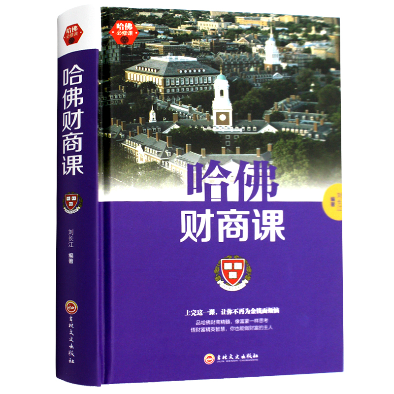 哈佛财商课 受益一生的哈佛财商课关于投资理财金融成功教育创业管理经营销售改变自己思考致富交易心理分析励志成功人际交往