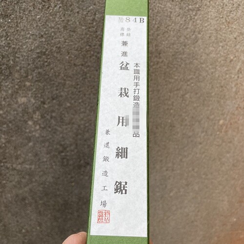 手锯兼进盆景锯子造型日本产