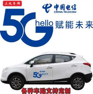 中国电信5G 赋能未来电信logo车贴广告车身车门贴纸车友会标定制