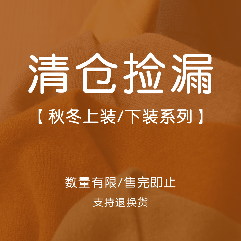 《每周五更新》棉叙清仓福利  秋冬款上装/下装特惠 尺码可选