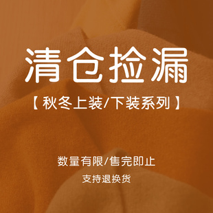 《每周五更新》棉叙清仓福利  秋冬款上装/下装特惠 尺码可选