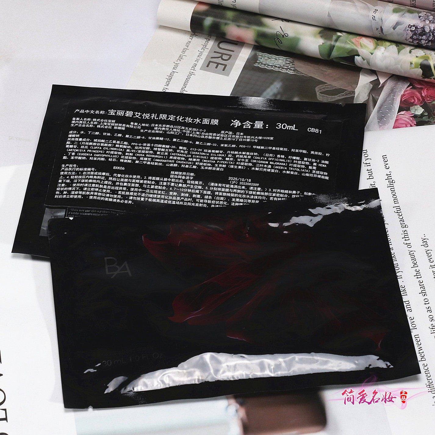 POLA宝丽 黑BA抗糖化妆水面膜单片30ml 专柜限定礼紧致修护补水