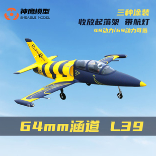 64mm涵道L39航模遥控飞机 固定翼战斗机模型收放起落架带航灯4S6S