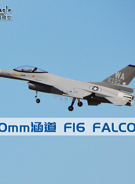 神鹰模型 70MM F16遥控航模飞机 固定翼战斗机 EPO 涵道飞机战隼