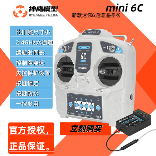 mc6cMINI6通道遥控器