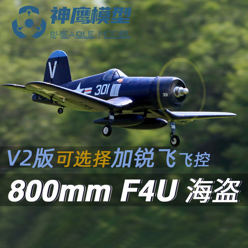 神鹰fms800mm海盗二战航模飞机