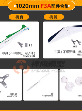 FMS F3A 配件 1020MM30级F3A 桨叶 机头 机翼 机身 起落架 机头罩