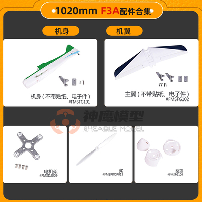 fmsf3a配件30机身桨叶