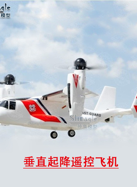 神鹰 鱼鹰V22倾转翼垂直起降固定翼遥控飞机 带飞控自动空中变翼