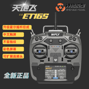 WFLY天地飞ET16S遥控器 发射机 固定翼航模飞机直升机四轴穿越机