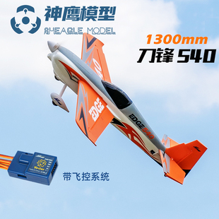 1300mm EDGE 540 刀锋540 3D特技吊机 航模固定翼飞机飞控EPO泡沫