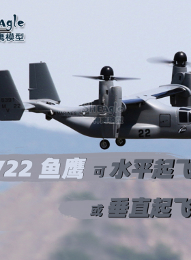 神鹰模型V-22 鱼鹰V22垂直起降遥控飞机 模型固定翼 可变翼航模