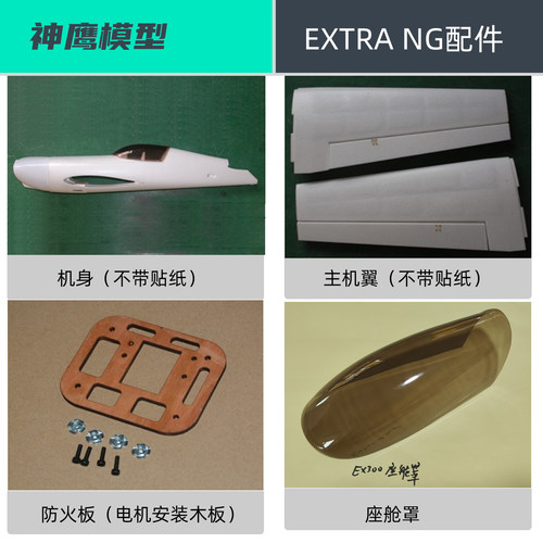 EXTRA NG配件3D航模飞机机身起落架螺旋桨叶电机板 防火板电机轴