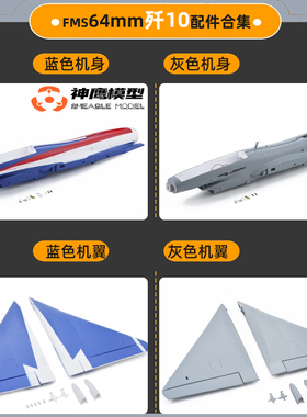 FMS 64mm歼十 J-10飞机配件机身主翼起落架 拉杆贴纸螺丝组机头罩