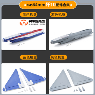 FMS 64mm歼十 J-10飞机配件机身主翼起落架 拉杆贴纸螺丝组机头罩