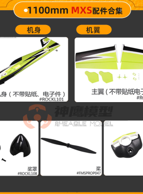FMS MXS V2版遥控3D机配件 桨叶 机身 起落架 桨罩 电机轴 机翼等