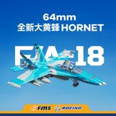 FMS64mmF18新款 涵道航模电动遥控飞机战斗机像真机模型带航灯反推