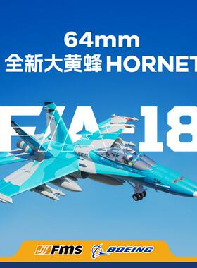 FMS64mmF18新款涵道航模电动遥控飞机战斗机像真机模型带航灯反推