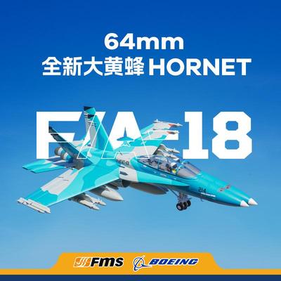 FMS64MMF18新款涵道战斗机航模