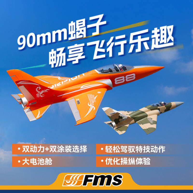 FMS90蝎子V2涵道航模飞机