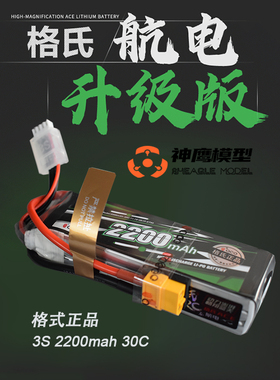 格氏升级版3S锂电池11.1V 2200MAH 30C遥控直升机固定翼航模电池