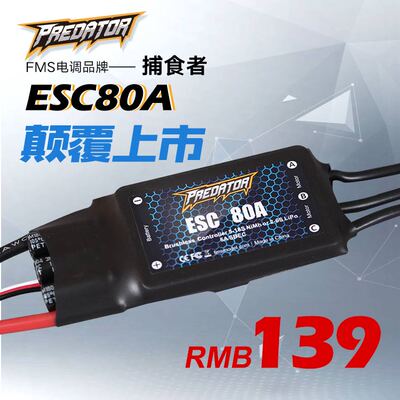 FMS80A升级版航模飞机无刷电调