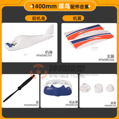 FMS翠鸟飞机配件机身桨叶起落架
