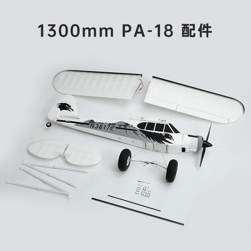 FMS 1300mm PA-18配件飞机模型零机身机翼电机平尾主翼轮胎-封面