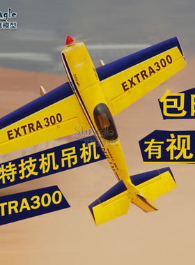 神鹰模型 EXTRA300 固定翼航模 螺旋桨3D特技机吊机 电动遥控飞机