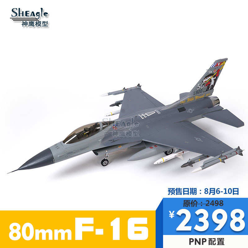 FMS 80mm F-16 涵道战斗机 遥控模型大型航模 电动函道固定翼飞机