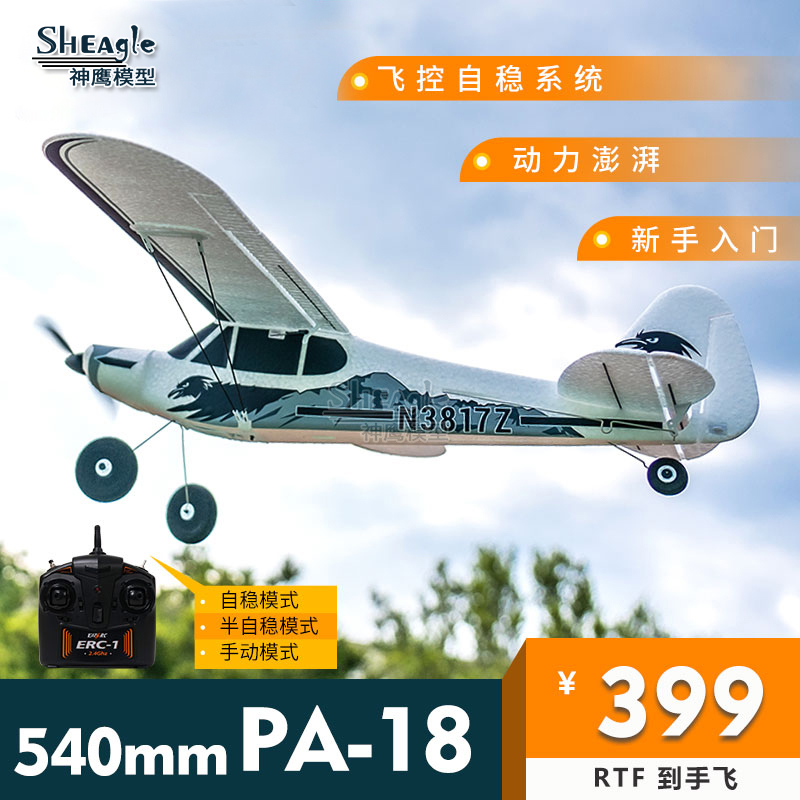 FMS 540mm 小PA-18  遥控固定翼模型飞机电动航模 带飞控一键返航