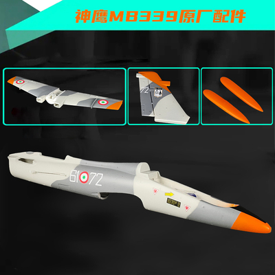 MB339航模飞机50涵道固定翼配件