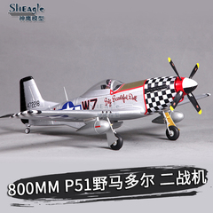 FMS 800MM P51 野马 多尔二战 像真航模固定翼 模型电子遥控飞机