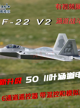 F22 V2猛禽遥控飞机 涵道航模战斗机  3D特技机 2.4G六通道遥控器