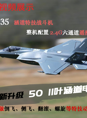 F35 V2涵道飞机 航模固定翼 喷气式遥控战斗机 六通道遥控器 模型